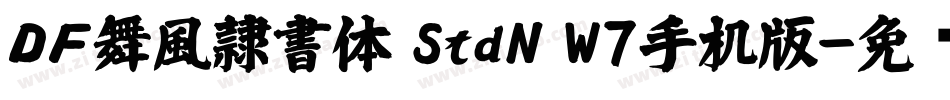 ＤＦ舞風隷書体 StdN W7手机版字体转换